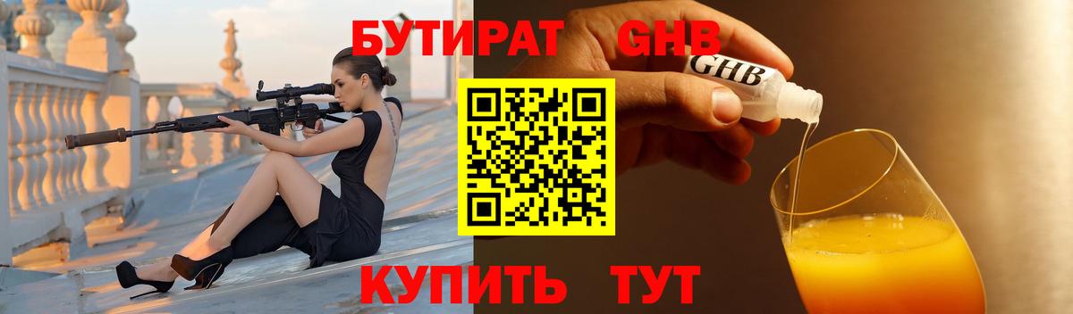 БУТИРАТ бутандиол  Вход с VPN  Глазов 