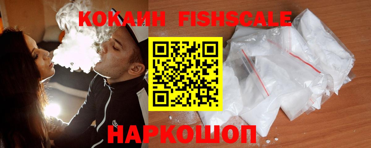 КОКАИН 97%  КОКАИН Fish Scale  Вход с VPN  Глазов 