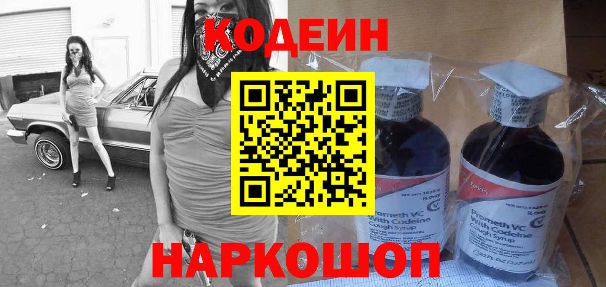 Кодеиновый сироп Lean Purple Drank Глазов
